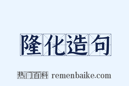 隆化造句是什么意思的图片